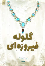 گلوله فیروزه‌ای