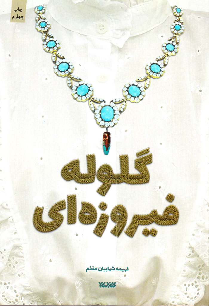 go گلوله فیروزهای - Image 1