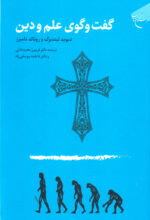 گفت و گوی علم و دین