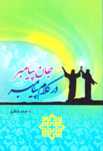 جان پیامبر در کلام پیامبر (ص)