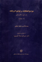 جوامع الحکایات و لوامع الروایات