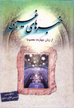 خبرهای غیبی از زبان چهارده معصوم