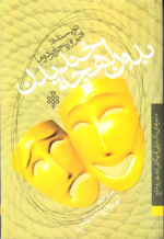 بدون لهجه خندیدن