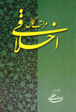 مراتب کمال اخلاقی