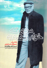 مردی که خواب نمی‌دید