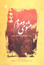 مثنوی و مردم؛ روایت‌های شفاهی قصه‌های مثنوی