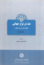 نقد در تراز جهانی؛ نقدنامه کتب در تراز جهانی جلد دوم