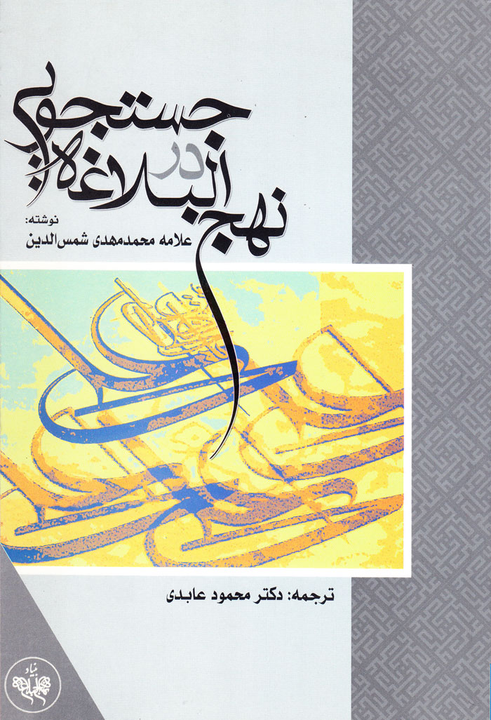 nahj جستجویی در نهجالبلاغه - Image 1