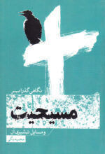 نگاهی گذرا بر مسیحیت و مسایل تبشیری آن