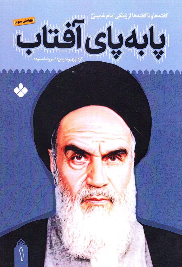 p-1 پابهپای آفتاب: گفتهها و ناگفتهها از زندگی امام خمینی (6 جلدی) - Image 1