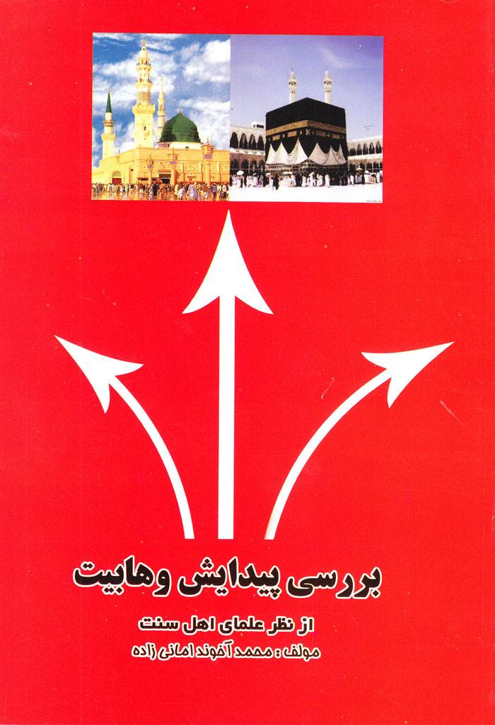 pey بررسی پیدایش وهابیت از نظر علمای اهل سنت - Image 1