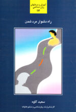 راه دشوار مرد شدن؛ بررسی و شناخت عوامل تاثیرگذار در فرایند رشد و تعالی و شکوفایی مردها