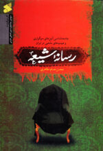 رسانه شیعه؛ جامعه‌شناسی آئین‌های سوگواری و هیئت‌های مذهبی در ایران