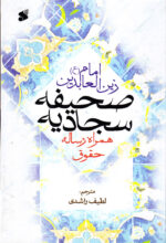 صحیفه سجادیه همراه رساله حقوق