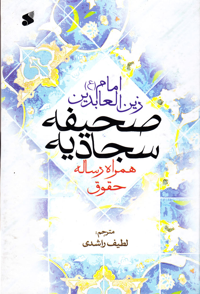 sahi صحیفه سجادیه همراه رساله حقوق - Image 1