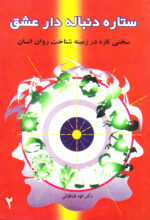 ستاره دنباله‌دار عشق