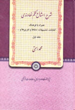 شرح امثال و حکم نهاوندی سه جلدی همراه با فرهنگ کنایات، تشبیهات، دعاها و نفرین‌ها و ...