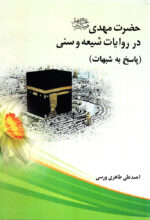 حضرت مهدی (عج) در روایات شیعه و سنی (پاسخ به شبهات)