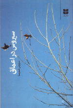 سیروس در اعماق