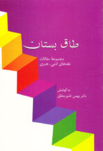 طاق بستان مجموعه مقالات نقدهای ادبی-هنری