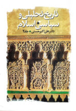 تاریخ تحلیلی و سیاسی اسلام جلد دوم