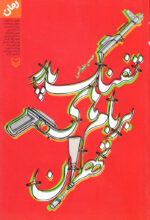 تفنگ پدر بر بام‌های تهران