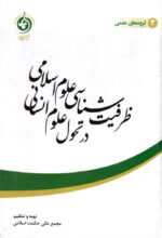 ظرفیت‌شناسی علوم اسلامی در تحول علوم انسانی