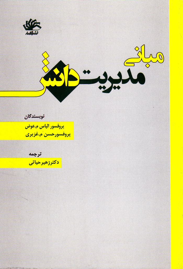 مبانی مدیریت دانش